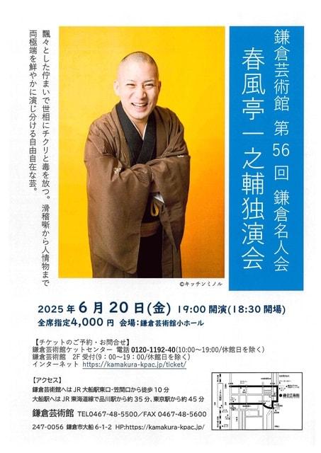 第56回鎌倉名人会「春風亭一之輔独演会」
