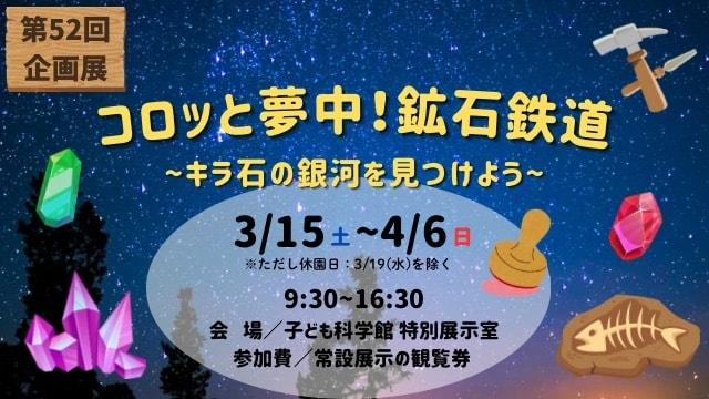 コロっと夢中！鉱石鉄道～キラ石の銀河を見つけよう～