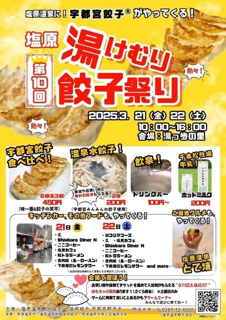 第10回塩原湯けむり餃子祭り