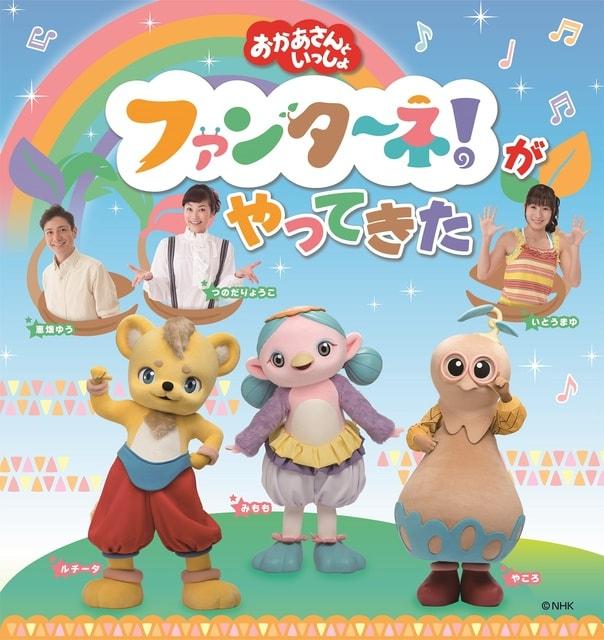 「おかあさんといっしょ」ファンターネ！がやってきた 都城公演