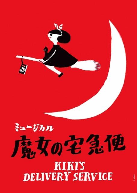 ミュージカル「魔女の宅急便」