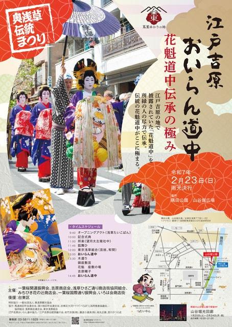 奥浅草伝統まつり　江戸吉原おいらん道中