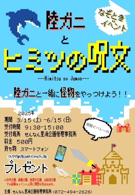 謎解きイベント「陸ガニとヒミツの呪文」