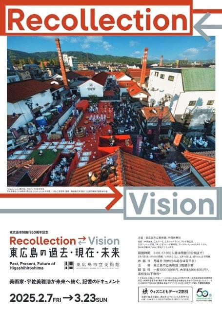 東広島市制施行50周年記念 Recollection ←→ Vision 東広島の過去・現在・未来