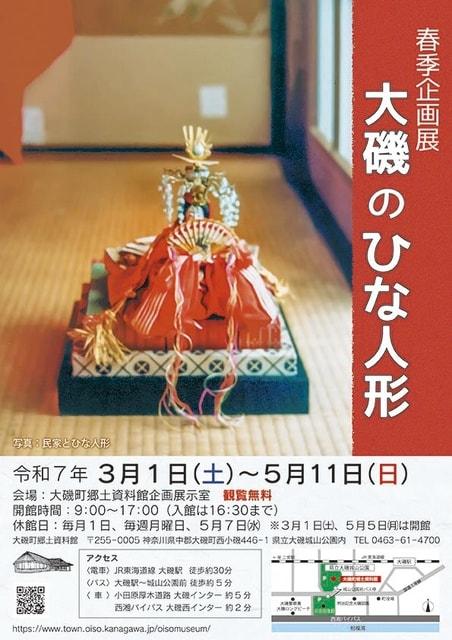 春季企画展「大磯のひな人形」