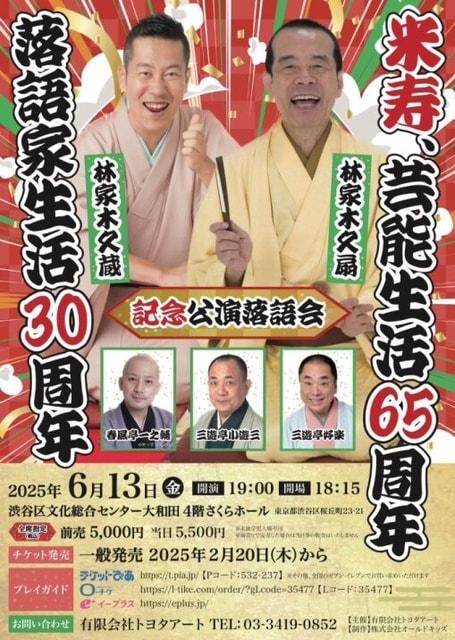 林家木久扇米寿、芸能生活65周年　林家木久蔵落語家生活30周年記念公演落語会