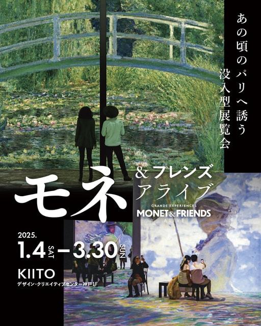 芸術性とエンターテインメント性を兼ね備えた没入型展覧会『モネ＆フレンズ・アライブ』(神戸)