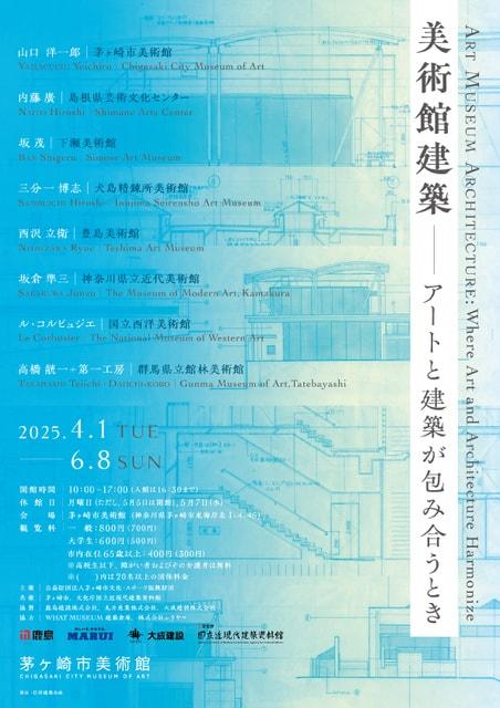 美術館建築 ― アートと建築が包み合うとき