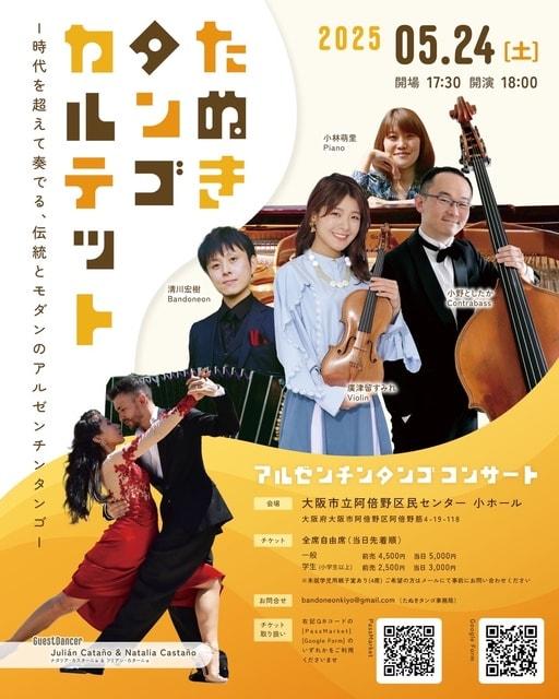 たぬきタンゴカルテットコンサート　大阪公演