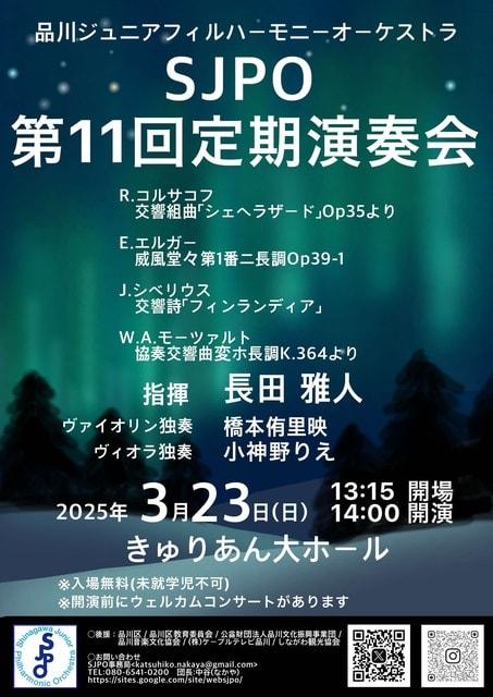 品川ジュニアフィルハーモニーオーケストラ　SJPO第11回定期演奏会