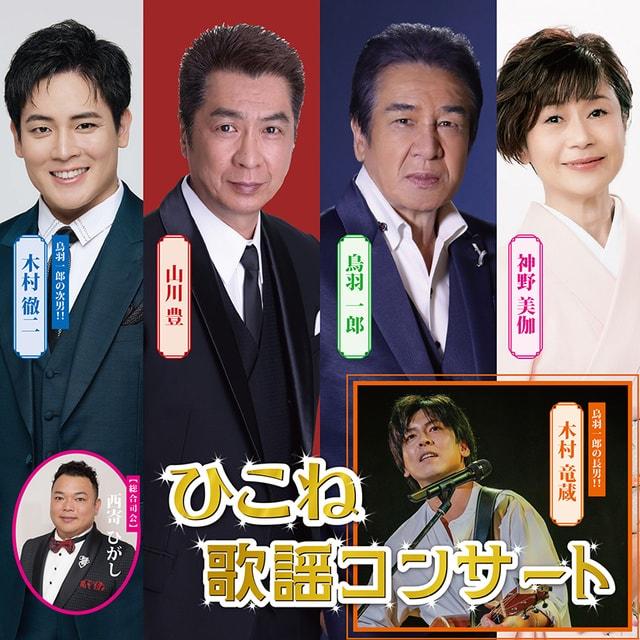 ひこね歌謡コンサート