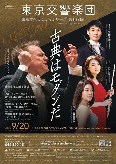東京交響楽団 東京オペラシティシリーズ 第147回