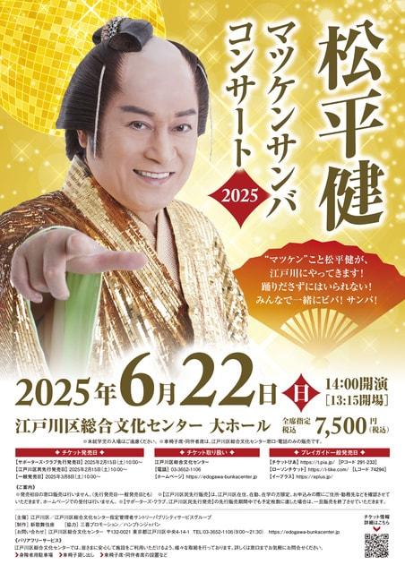 松平健「マツケンサンバコンサート2025」