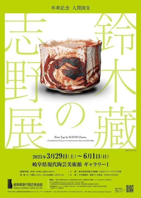 卒寿記念 人間国宝 鈴木蔵の志野展