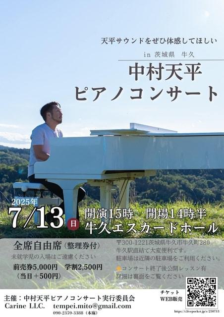 中村天平ピアノコンサート in 茨城
