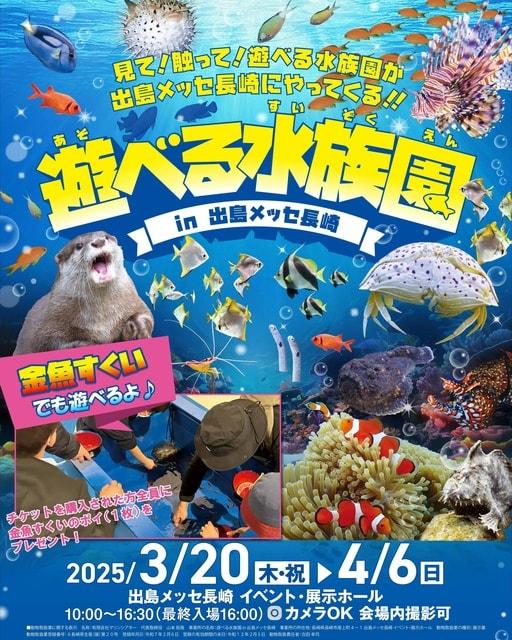 遊べる水族園 in 出島メッセ長崎