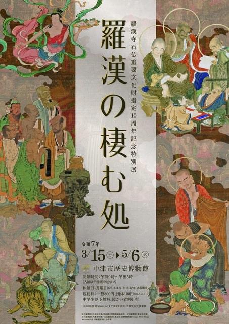 中津市歴史博物館特別展「羅漢の棲む処」