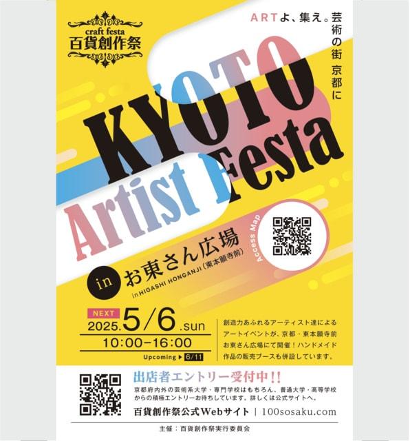 百貨創作祭　京都アーティストフェスタ（5月）