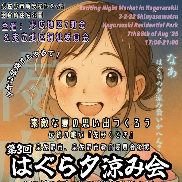 第3回 はぐら夕涼み会