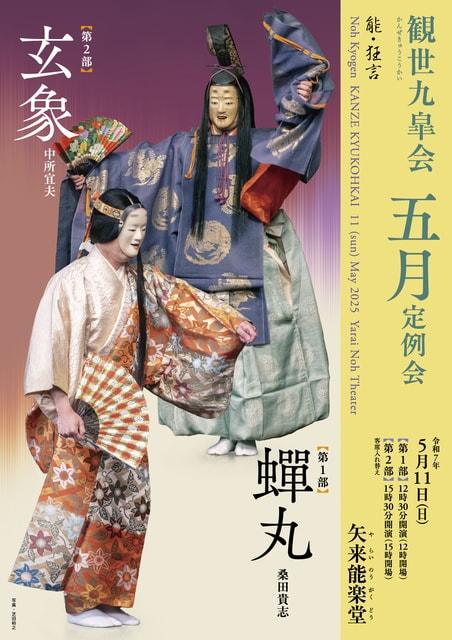 観世九皐会5月定例会