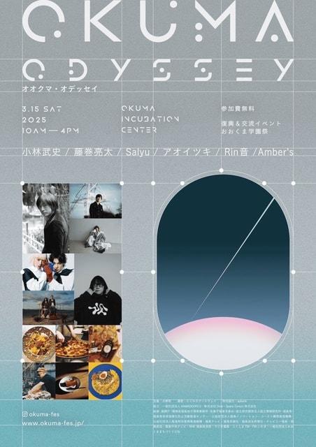 大熊町 復興交流イベント おおくま学園祭 2025 『OKUMA ODYSSEY』