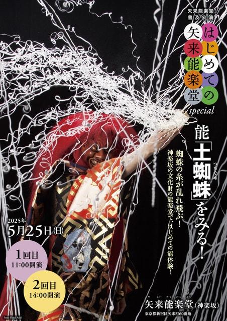 矢来能楽堂普及公演　はじめての矢来能楽堂special　能「土蜘蛛」を見る！