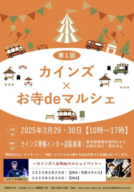 第1回 カインズ×お寺deマルシェ