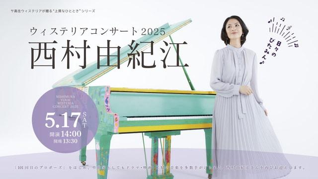 西村由紀江ウィステリアコンサート 2025