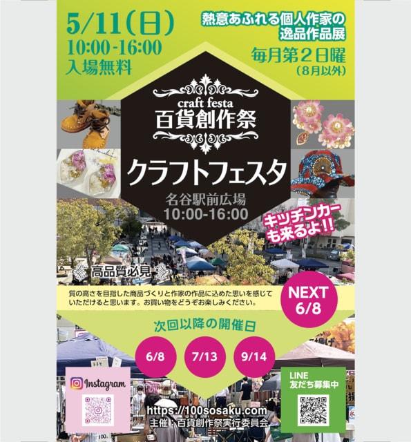百貨創作祭　名谷駅前広場クラフトフェスタ（5月）