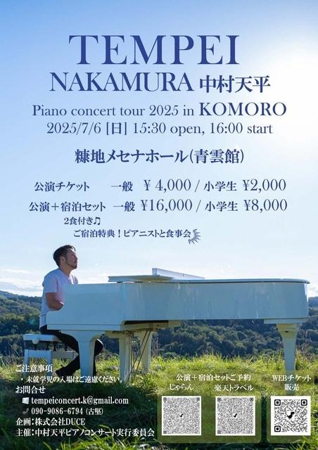 中村天平ピアノコンサート（長野県小諸市公演）