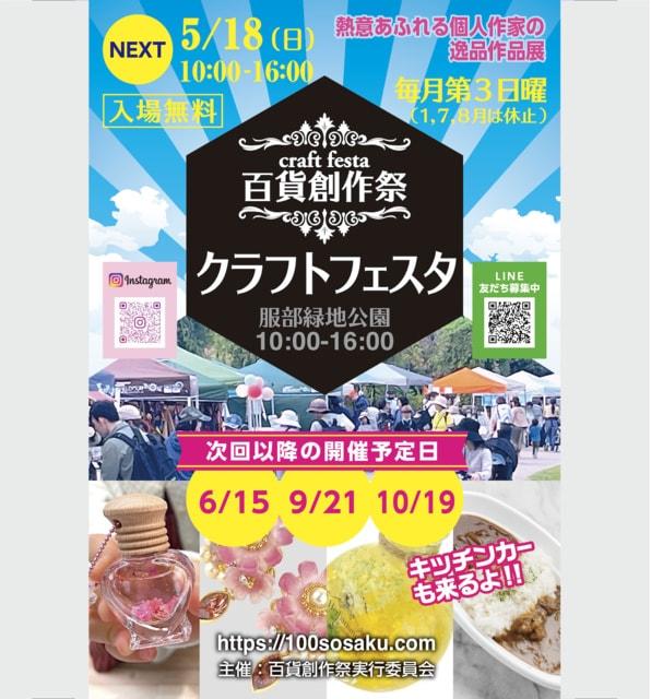 百貨創作祭　服部緑地公園クラフトフェスタ（5月）