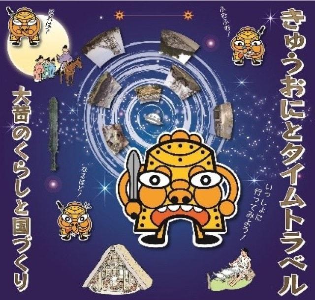 特集展示「きゅうおにとタイムトラベル―大昔のくらしと国づくり―」