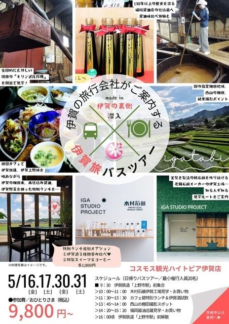 伊賀の旅行会社がご案内するmade in伊賀の裏側潜入！伊賀旅バスツアー