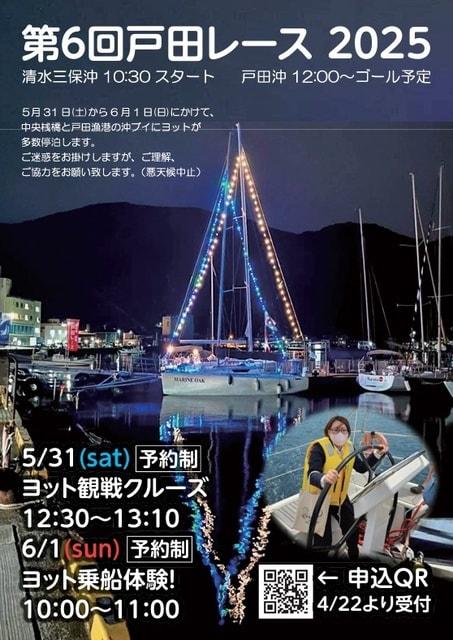 第6回戸田レース2025　ヨット観戦クルーズ＆ヨット乗船体験