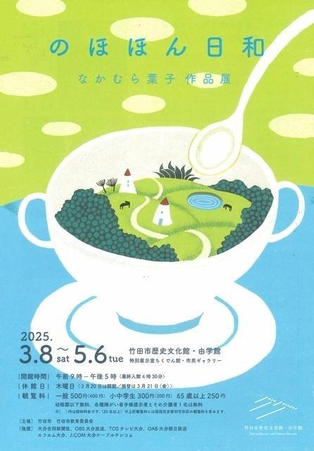 企画展「のほほん日和　なかむら葉子作品展」