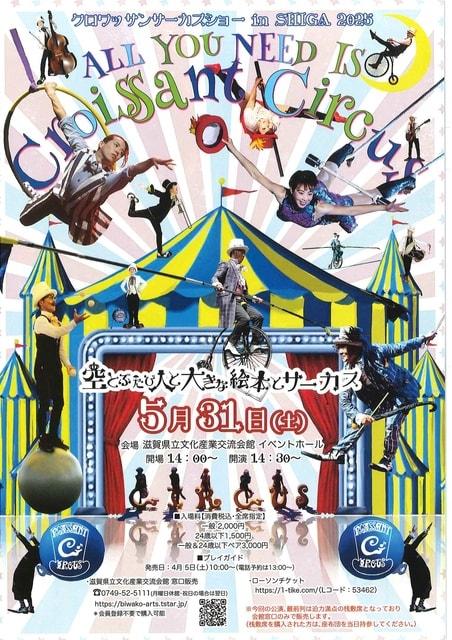 クロワッサンサーカスショー in SHIGA 2025 空とぶたび人と大きな絵本とサーカス
