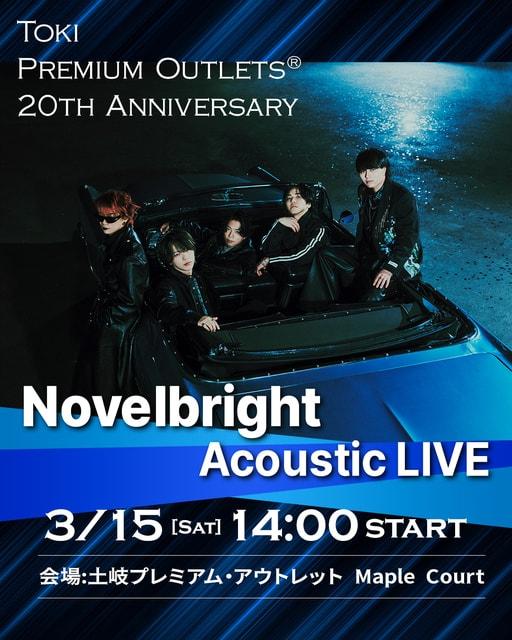 土岐プレミアム・アウトレット　Novelbright Acoustic LIVE