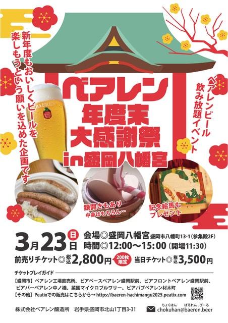 ベアレン年度末大感謝祭in盛岡八幡宮