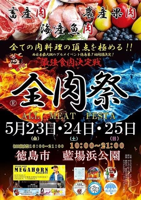 全肉祭in徳島
