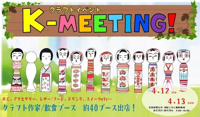 小さなクラフトイベント　K-MEETING！2025春