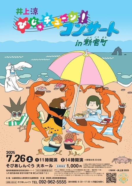 井上涼 びじゅチューン！コンサート in 新宮町
