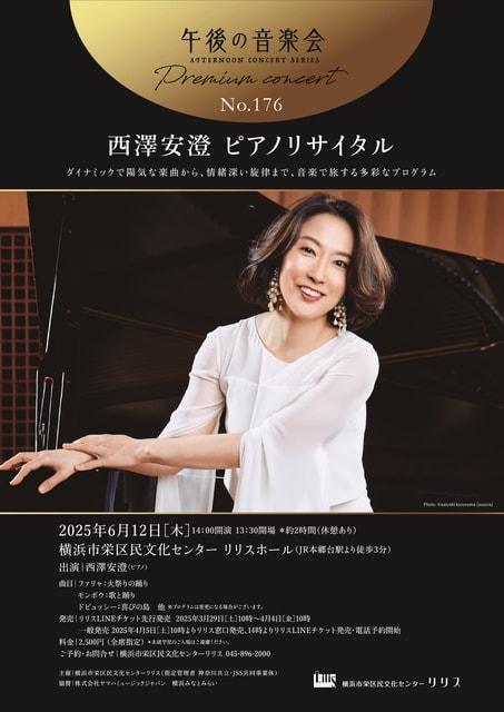 午後の音楽会 第176回 プレミアムコンサート　西澤安澄ピアノリサイタル