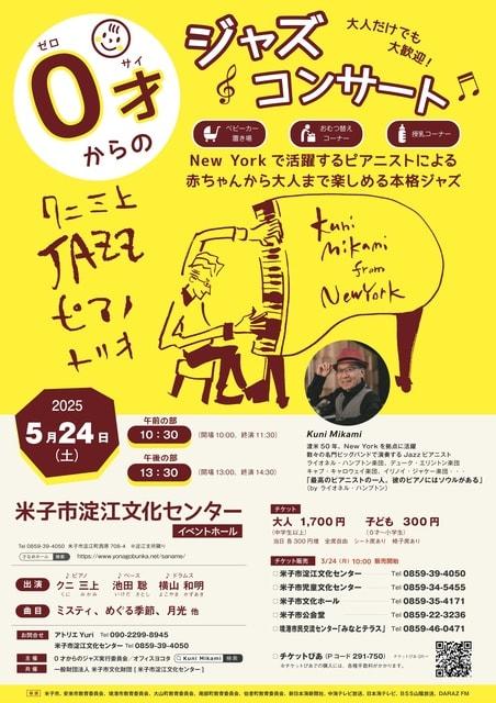 0才からのジャズコンサート 米子2025
