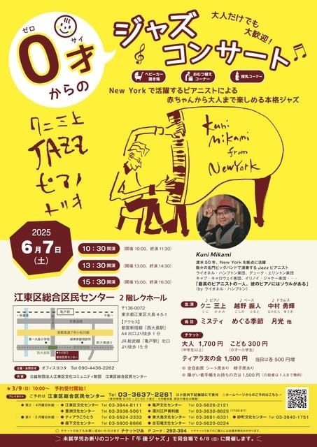 0才からのジャズコンサート 江東 2025