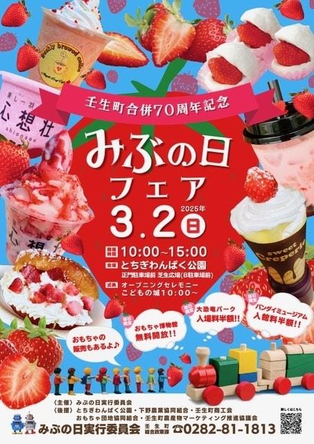 壬生町合併70周年記念 みぶの日フェア