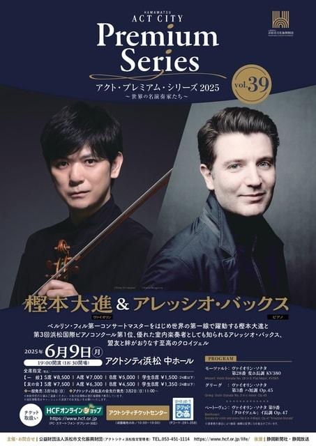 アクト・プレミアム・シリーズ2025　樫本大進（ヴァイオリン）＆アレッシオ・バックス（ピアノ）