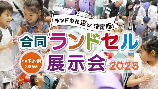 合同ランドセル展示会2025神戸