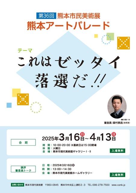 第36回熊本市民美術展 熊本アートパレード