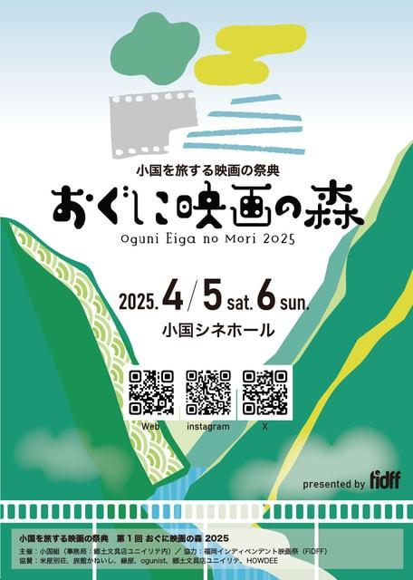 第1回 おぐに映画の森 2025