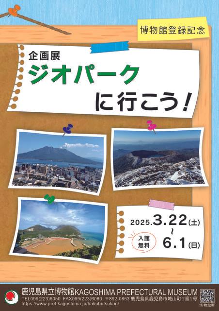 企画展「ジオパークに行こう！」